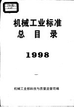 机械工业标准总目录 1998