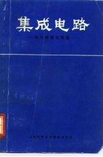 集成电路 设计原理与制造