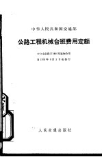 中华人民共和国交通部  公路工程机械台班费用定额