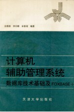 计算机辅助管理系统--数据库技术基础及FOXBASE+