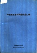 外国建筑结构荷载规范汇编