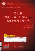 范里安微观经济学：现代观点  第7、8版笔记和课后习题详解