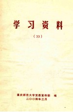 学习资料 33