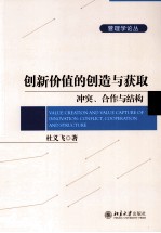 创新价值的创造与获取：冲突、合作与结构=VALUE CREATION AND VALUE CAPTURE OF INNOVATION:CONFLICT