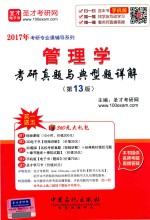 2017年考研专业课辅导系列  管理学考研真题与典型题详解  第13版