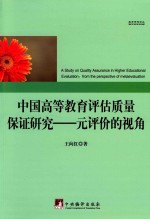 中国高等教育评估质量保证研究 元评价的视角