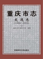 重庆市志 交通志 1986-2005 上