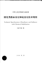 中华人民共和国行业标准 固化类路面基层和底基层技术规程 CJJ/T80-98