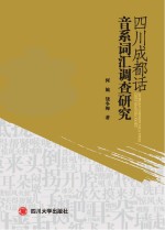 四川成都话音系词汇调查研究