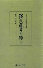 罗氏藏书目录 下册