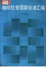 抽样检查国家标准汇编 1993