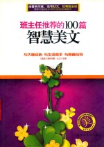 班主任推荐的100篇智慧美文