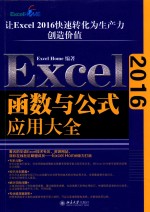 EXCEL函数与公式应用大全  2016