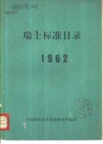 瑞士标准目录 1962