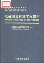 电磁兼容标准实施指南