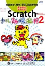 └最受欢迎的Scratch图书系列  第2弹  Scratch少儿趣味编程  2