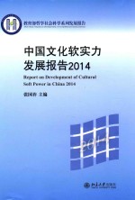 中国文化软实力发展报告2014=REPORT ON DEVELOPMENT OF CULTURAL SOFT POWER IN CHINA 2014