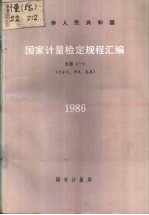 中华人民共和国国家计量检定规程汇编 长度 （一） （千分尺、卡尺、表类） 1986