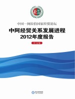 中国-阿拉伯国家经贸论坛 中阿经贸关系发展进程2012年度报告 中文版