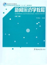 新闻采访学教程 第2版