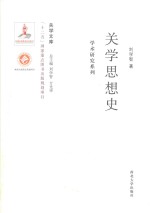 关学思想史