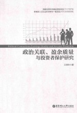 政治关联、盈余质量与投资者保护研究