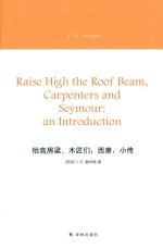 塞林格作品 抬高房梁，木匠们 西摩 小传=RAISE HIGH THE ROOF BEAM