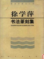 墨海弄潮百人集 徐学萍书法篆刻集