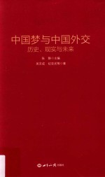 中国梦与中国外交 历史、现实与未来