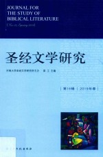 圣经文学研究 第18辑 2019年春