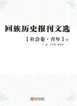 回族历史报刊文选 社会卷 青年 下