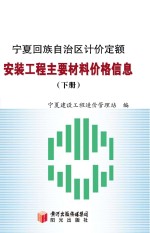 宁夏回族自治区计价定额安装工程主要材料价格信息 下