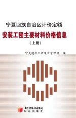 宁夏回族自治区计价定额安装工程主要材料价格信息 上