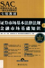 SAC证券业从业人员一般从业资格考试专用教材  证券市场基本法律法规金融市场基础知识二合一