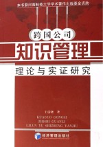 跨国公司知识管理 理论与实证研究