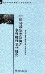 中国环境监察监测之事权财权划分研究