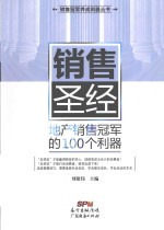 “销售冠军养成利器”系列丛书  销售圣经  地产销售冠军的100个利器