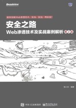 完全之路 WEB渗透技术及实战案例解析 第2版