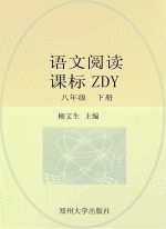 语文阅读 课标ZDY 八年级 下