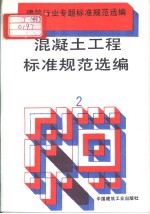 建筑行业专题标准规范选编  混凝土工程标准规范选编  （2）