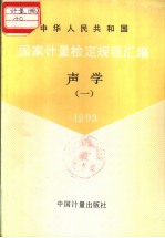 中华人民共和国国家计量检定规程汇编 声学 （一） 1993