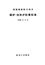 美国国家防火协会 锅炉、加热炉防爆标准