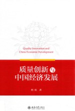 质量创新与中国经济发展=Quality innovation and China economic development