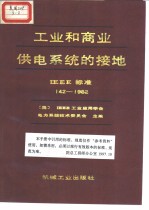 工业和商业供电系统的接地  IEEE标准  142-1982