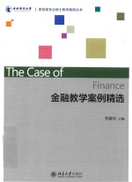 金融教学案例精选=THE CASE OF FINANCE