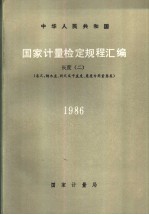 中华人民共和国国家计量检定规程汇编 长度 （二） （卷尺，钢木直、折尺及平直度、角度专用用量器类） 1986