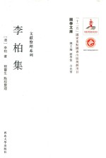 关学文库  李柏集