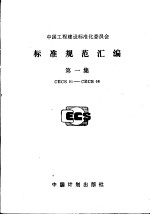 中国工程建设标准化委员会标准规范汇编 第一集 CECS01-CECS08