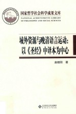 域外资源与晚清语言运动:以《圣经》中译本为中心