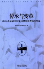 传承与变革  北京大学加强和改进学生思想政治教育论文选编